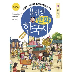 용선생 만화 한국사 5: 고려 시대(1):나선애 아라비아 상인 열라자를 만나다, 사회평론