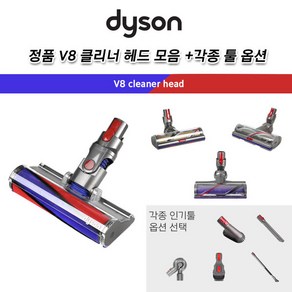 [해외]다이슨 정품 v8 무선청소기 클리너 헤드 모음 / 소프트롤러 /모터헤드/드라이브 헤드/툴, 1개