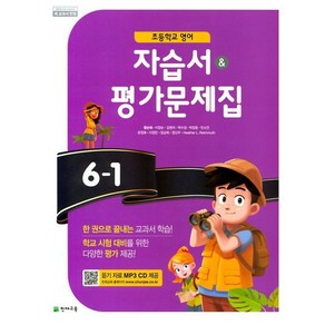 초등학교 영어 자습서+평가문제집 6-1 6학년 1학기 (천재교육 함순애) 2024년용