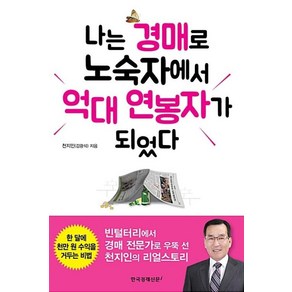 [한국경제신문i]나는 경매로 노숙자에서 억대 연봉자가 되었다, 한국경제신문i, 천지인(김광석)