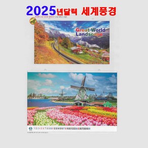 2025년 달력 그레이트월드 5-1003 대형 벽걸이 달력 포토 세계 풍경 사진 카렌다 원통 포장 고급 선물, 1부