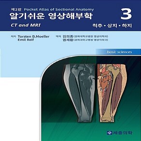 NSB9791189316051 새책-스테이책터 [알기 쉬운 영상해부학 (CT and MRI) 3 : 척추 상지 하지] -제2판-알기 -, 알기 쉬운 영상해부학 (CT and MRI) 3 :