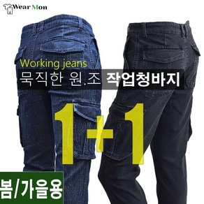 [1+1웨어몬] N 카고 작업 데님청바지 스판 일상복 건빵