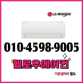 LG 벽걸이 인버터 에어컨 16평형 실외기포함 전국설치 설치비별도 [헬로우에어컨], LG 벽걸이 에어컨 16평형