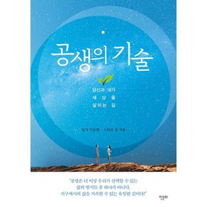 공생의 기술:당신과 내가 세상을 살리는 길, 한문화, 이승헌 스티브 김