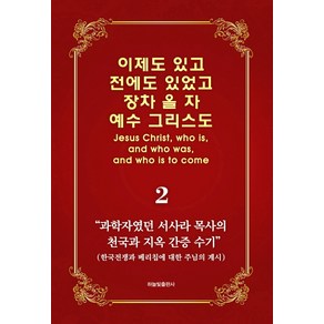 이제도 있고 전에도 있었고 장차 올 자 예수 그리스도 2:과학자였던 서사라 목사의 천국과 지옥 간증 수기