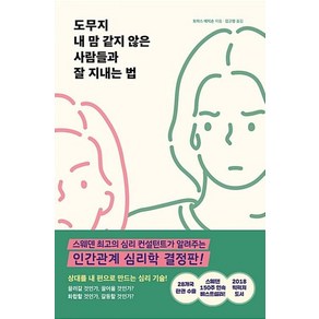 도무지 내 맘 같지 않은 사람들과 잘 지내는 법