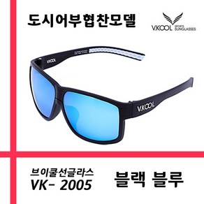 브이쿨 편광렌즈 선글라스 VK2005_블랙 블루 + 도수클립