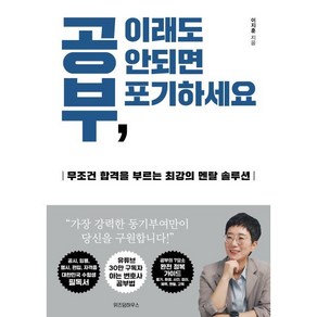 공부 이래도 안되면 포기하세요:무조건 합격을 부르는 최강의 멘탈 솔루션