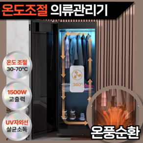에코스팀 [온풍순환 온도조절] 의류관리기 고급형 스타일러 의류드라이 UV살균건조 냄새제거 먼지제거 대용량 저소음, 268L, 블랙