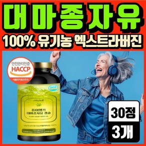 유기농 대마종자유 식약청인증 종근당 건강 락토조이세트 냉압착 엑스트라버진 대마종자유 헬씨딜리버리, 3세트, 30회분