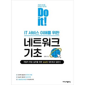 Do it! IT 서비스 이해를 위한 네트워크 기초:개발자 취업·실무를 위한 실습형 네트워크 입문서