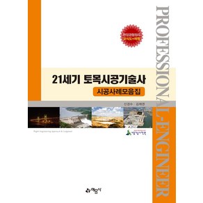 21세기 토목시공기술사: 시공사례모음집, 예문사, 신경수,김재권 공저