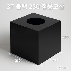 조이사인 정사각 응모함 280x280 / 두께3mm 투표함 모금함 아크릴상자 매장/진열용품, 정응모함 280*280/3T 블랙 [J2803EB]