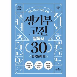 웅진북센 생기부 고전 필독서 30 한국문학 편 현직 교사가 직접 고른 - 생기부 고전 필독서 1