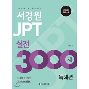 서경원 JPT 실전 3000제 독해편:점수를 확 올려주는, 시사일본어사