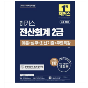 해커스금융/이남호 2025 해커스 전산회계 2급 이론+실무+최신기출+무료특강, 스프링분철안함