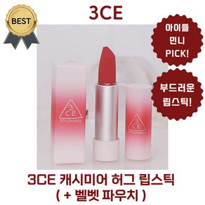 [new 단독!] 3CE 캐시미어 허그 립스틱 (+벨벳 파우치) 민니 PICK! 입술 주름 사이사이 채워주는 부드러운 감촉, 1개, 3.5g, 07 KNIT