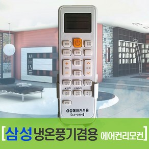 삼성에어컨리모컨/냉온풍기 겸용 LS-0301 에어콘리모콘, 1개