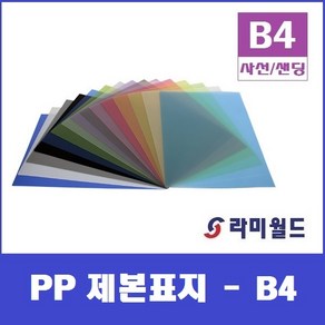 PP 제본표지 B4 (100매) - 투명색 사선표지 - 반투명색 샌딩표지 - 비닐커버 제본표지, 반투명색 샌딩