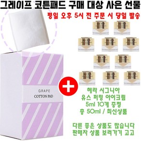 그레이프코튼 구매시 헤라 샘플 시그니아 유스 퍼밍 아이크림 5ml 10개 증정(총 50ml/헤라 아이크림)