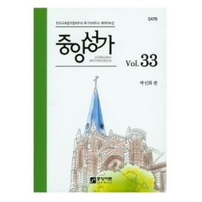 중앙성가 Vol. 33:한국교회음악협회주최 획기적세미나 채택 악보집, 중앙아트