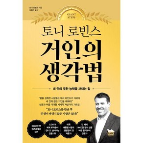 토니 로빈스 거인의 생각법:내 안의 무한 능력을 꺼내는 힘