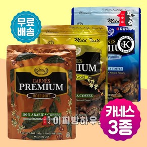 Carnes 카네스커피 프리미엄 헤이즐넛 모카골드 프렌치바닐라 198g 3종 세트 CARNES Premiun 미국 수입커피 고급커피