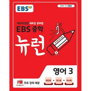 EBS 뉴런 중학 영어 3 (2024년):세상에 없던 새로운 공부법