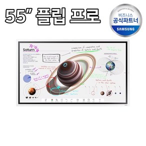 삼성 55인치 전자칠판 Flip Po LH55WMBWBGCXKR, 본체+벽걸이