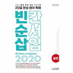 리얼 오리지널 20일 완성 영어 독해 빈칸·순서·삽입 실전(2024):수능 1등급 대비 수능기출 문제집 빈순삽