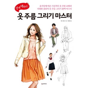 쉽게 배우는 옷 주름 그리기 마스터, 한스미디어, 이토 사토시 저/이은정 역