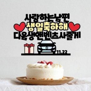 길쭈기잡화가게 H06 남편생일토퍼 신랑생일 벤츠토퍼 주문제작 파티