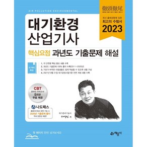 2023 대기환경산업기사 핵심요점 과년도 기출문제 해설:온라인 CBT 모의고사 5회분 무료 제공