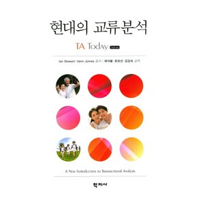 현대의 교류분석, 학지사, Ian Stewat,Vann Joines 공저/제석봉,최외선,김갑숙  공역