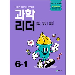 과학 리더 초등 6-1 (2025) 초6 학년 문제집, 천재교육(학원), 단품, 단품