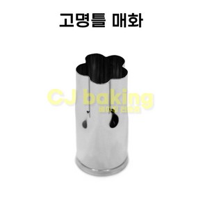 고명틀 (쿠키커터) 매화(13mm), 1개