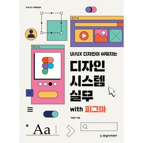 UI/UX 디자인이 쉬워지는 디자인 시스템 실무 with 피그마한빛아카데미-IT COOKBOOK, 한빛아카데미, 이영주 저