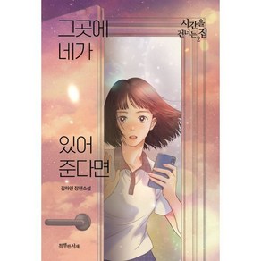 그곳에 네가 있어준다면 : 시간을 건너는 집 2, 특별한서재, 김하연 저