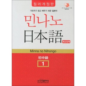 민나노 일본어 초중급 1 - 제3단계 (컬러개정판) (CD2장포함), 시사일본어사