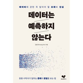 데이터는 예측하지 않는다:데이터에 관한 꼭 알아야 할 오해와 진실, 좋은습관연구소, 김송규