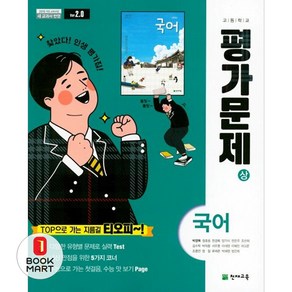 북마트 고등 국어상 평가문제집박영목 ISBN-9791125941330, 국어영역, 고등학생