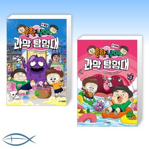 [흔한과학 세트] 흔한남매 과학 탐험대 4 물질 + 흔한남매 과학 탐험대 3 인체 (전2권)