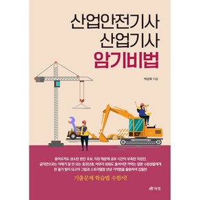 산업안전기사 산업기사 암기비법