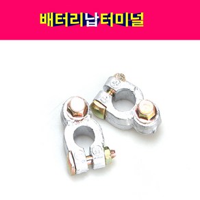 배터리납터미널 밧데리터미날 플러스 마이너스 개별판매 밧데리터미널 납터미널, 마이너스 1개, 1개