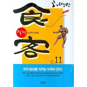 식객 11: 도시의 수도승