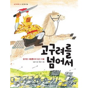 고구려를 넘어서:광개토 대왕릉비에 담긴 마음, 스푼북, 쌈지떡 문고