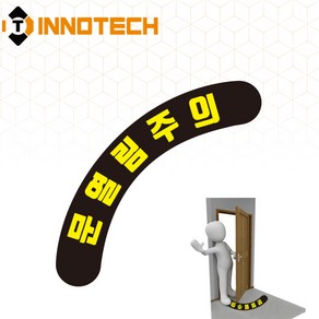 문열림주의 스티커 테두리형 바닥용 띠형 문열림주의 테두리4 2000PS04-07/600, 1개