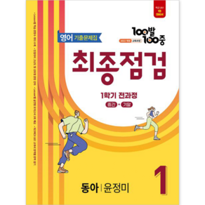 ++사은품 증정++ 100발 100중 최종점검 중등 영어 1-1 전과정 기출문제집 (동아 윤정미) (2025) : 슝슝오늘출발~!!, 에듀원, 에듀원 편집부, 영어영역, 중등1학년