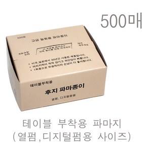 (사이즈:대) 테이블형 500매 후지 파마종이 파마지 열펌파마지 디지털펌파마지 파지 정품